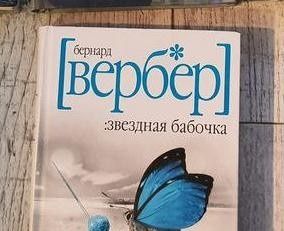 Б. Вербер. Зоряний Метелик