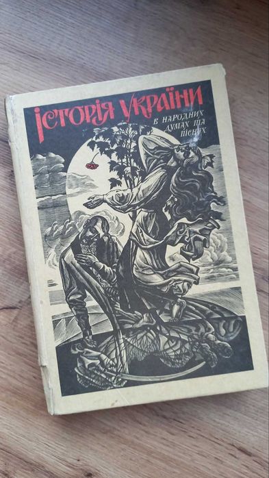 Історія України в народних думах та піснях