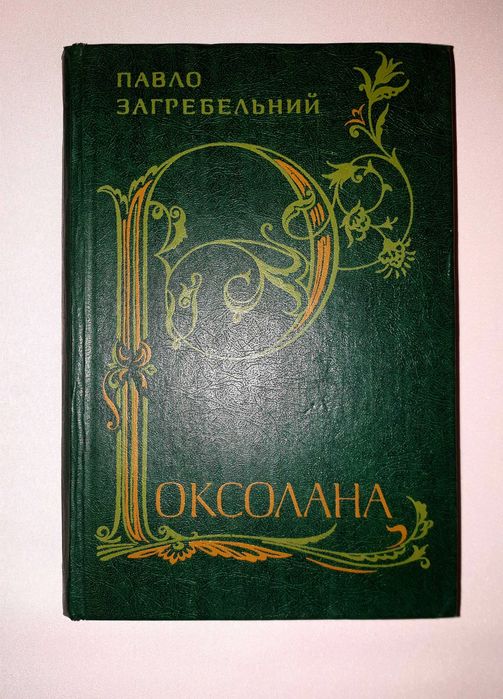 Роксолана — Павло Загребельний