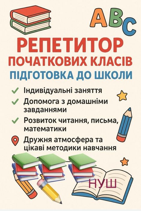 Підготовка до школи та надолуження знань (1–4 класи)