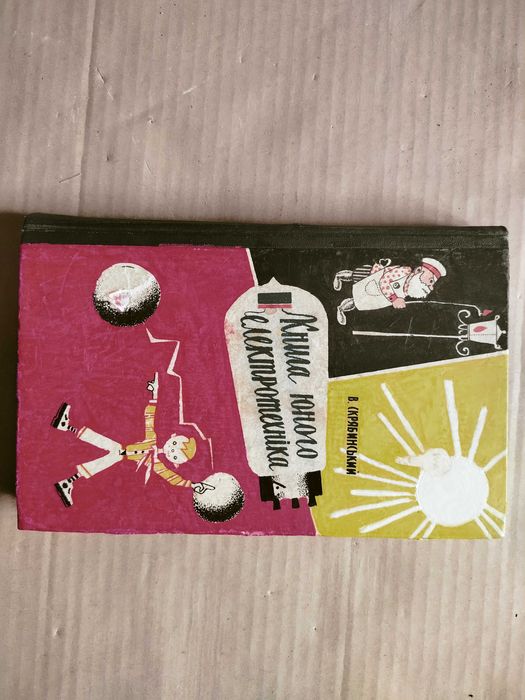 Раритет Книга юного электротехника  1963 год
