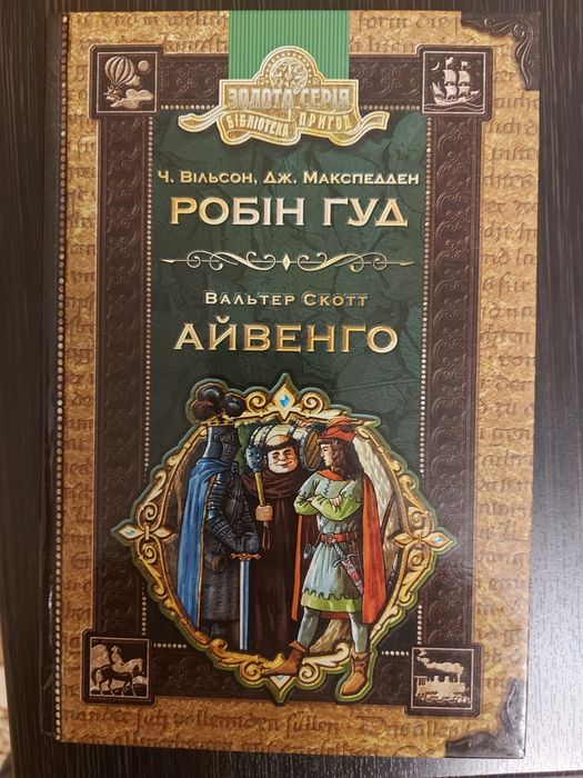 Робін Гуд Айвенго