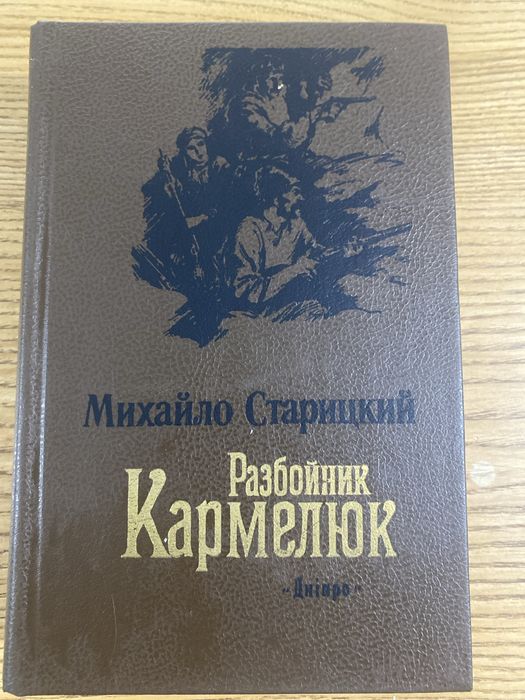 М. Старицкий. Разбойник Кармелюк