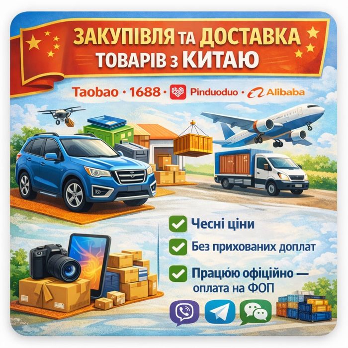 Закупівля та доставка товарів з Китаю