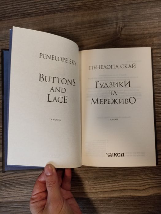 Гудзики і мереживо Пенелопа Скай
