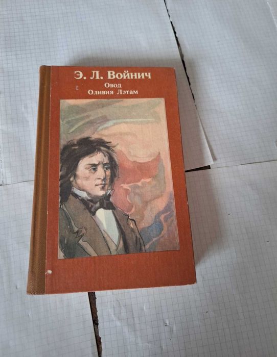 Э.Л. Войнич. Овод