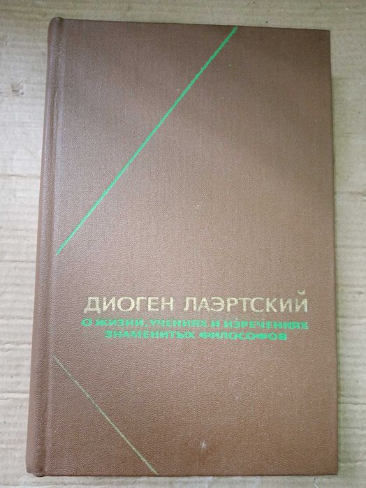Диоген Лаэртский О жизни , учениях и изречениях знаменитых философов