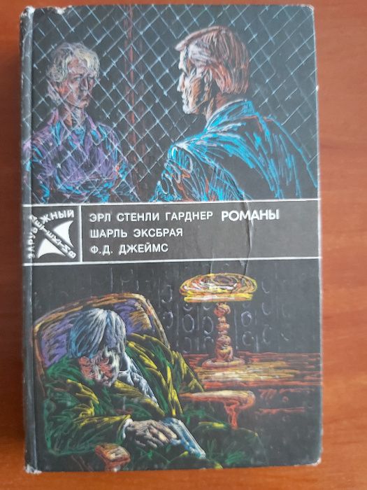 Э.С. Гарднер. Собака, которая выла
