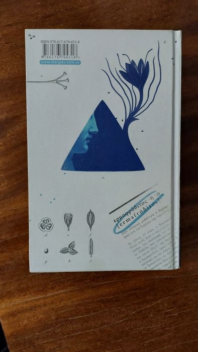 Середня стать, Джеффрі Євгенідіс