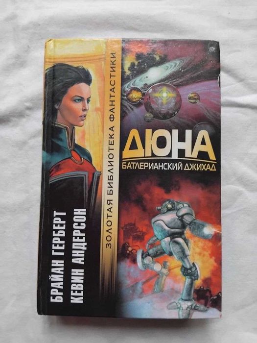 Б. Герберт Дюна батлерианский джихад