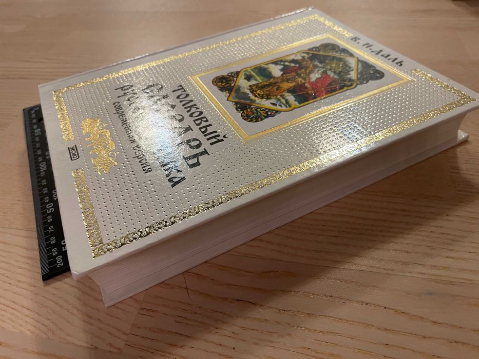 Книга Толковый словарь русского языка В.И.Даль Современная версия 2002