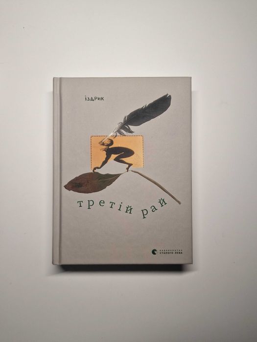 Збірник Іздрик "Третій рай"