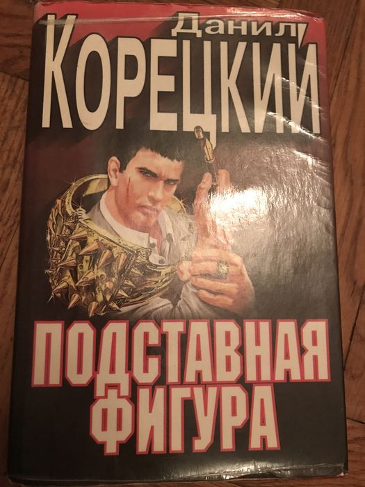 Д. Корецкий. Подставная фигура