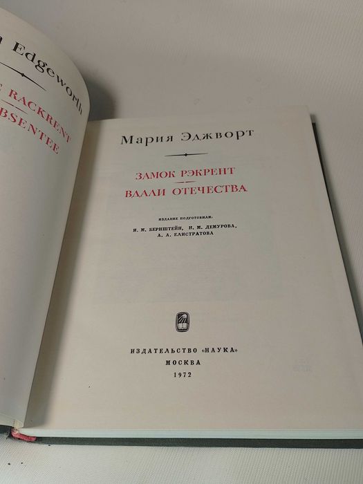 Литературные памятники Мария Эджворт