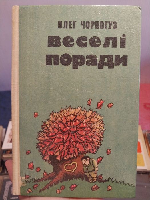 О. Чорногуз. Веселые советы