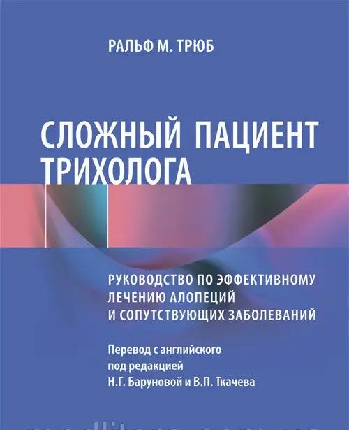 Трюб Р. М. Складний пацієнт трихолога. Керівництво по ефективному ліку