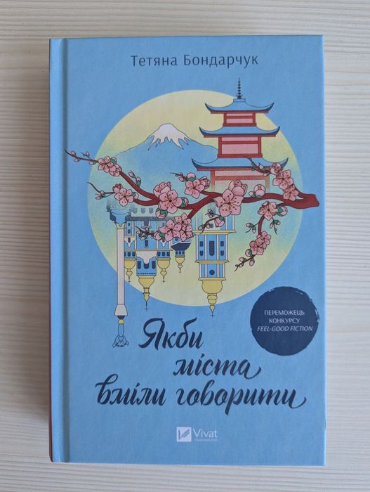 Якби міста вміли говорити