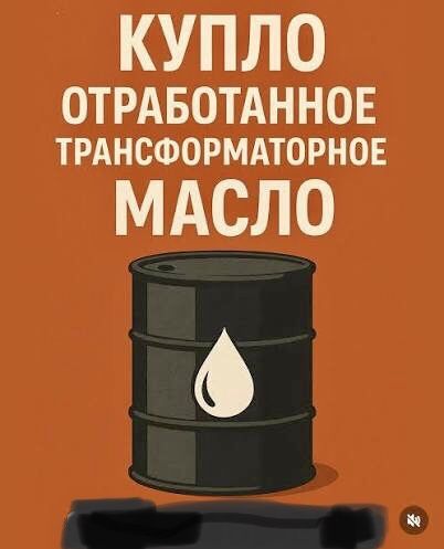 Утилизируем трансформаторное масло отработанное