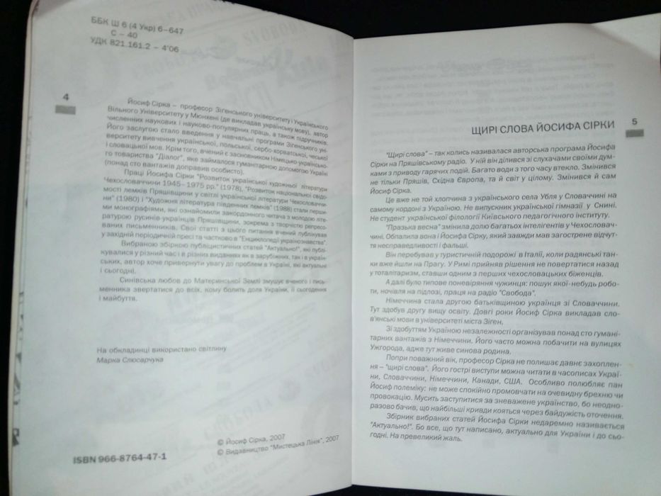 Книга 2007 р. Йосиф Сірка, Актуально.