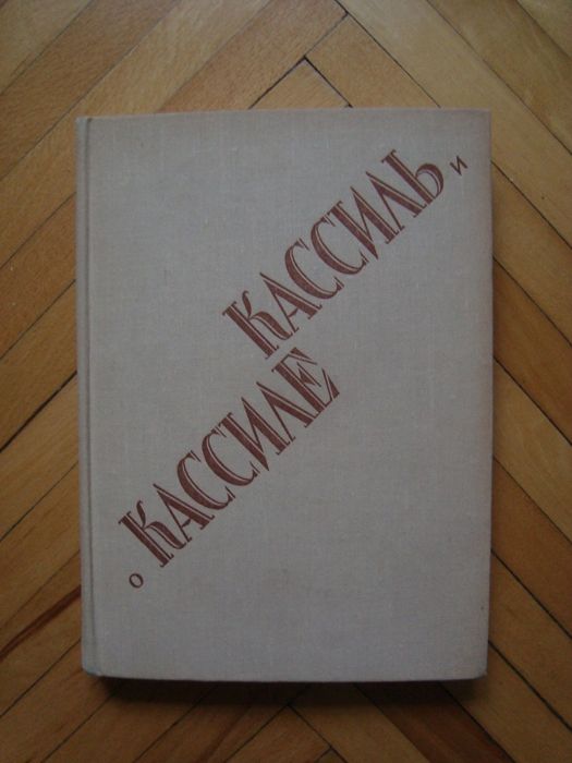 А.А. Кулешов. Кассиль и о Кассиле