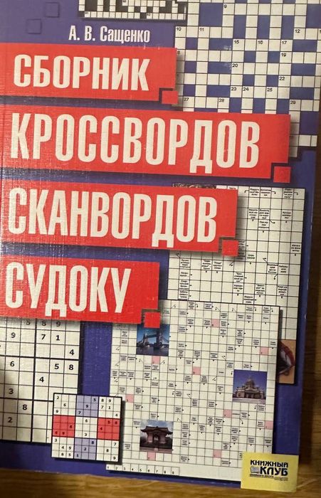 Сборник кроссвордов и сканвордов судоку