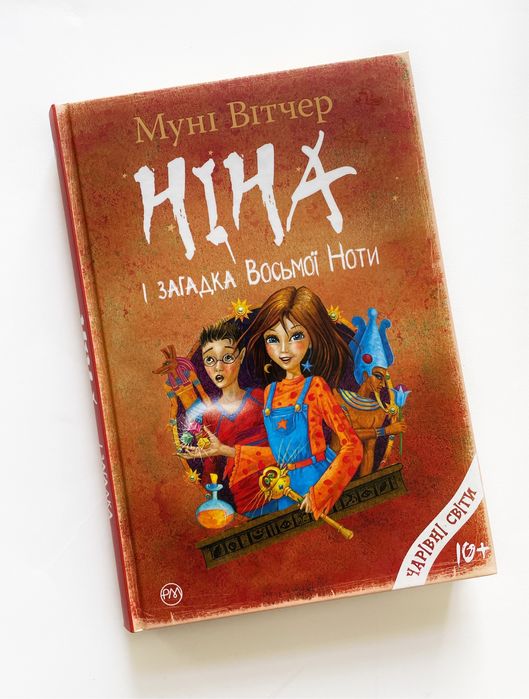 М. Витчер. Нина и загадка Восьмой Ноты