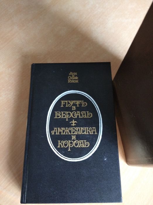 Анн и Серж Голон. Анжелика.а