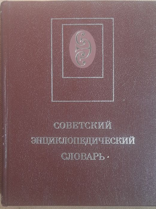 Советский энциклопедический словарь