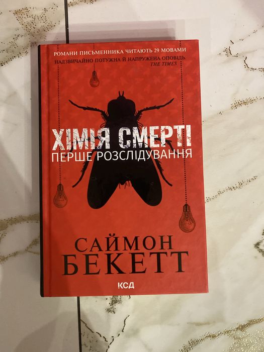 Книга Хімія Смерті