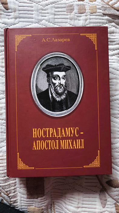 Нострадамус Апостол Михаил, книга