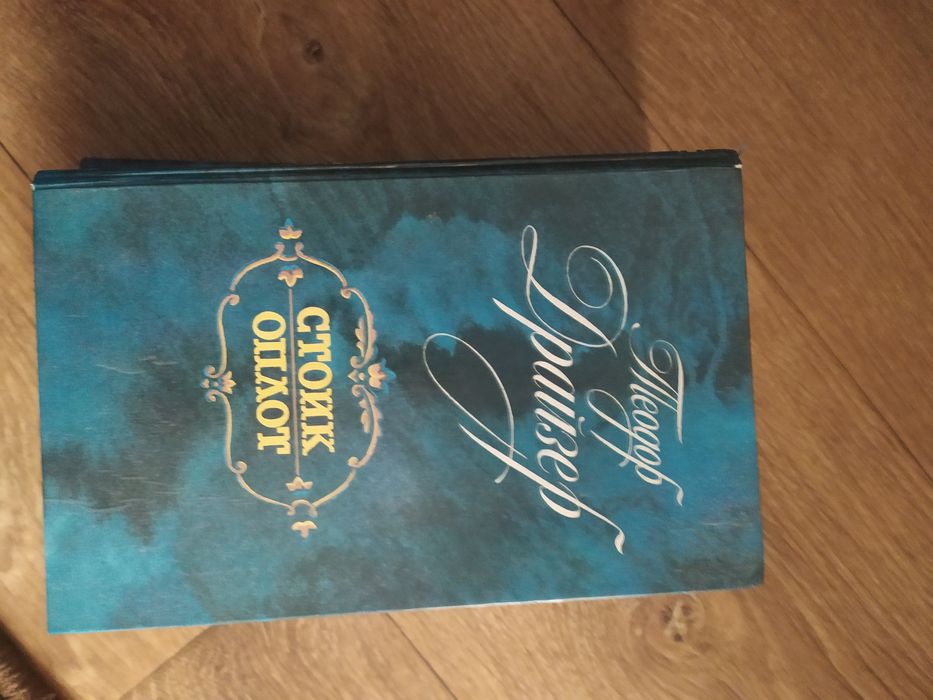 Теодор Драйзер, Стоик, Оплот