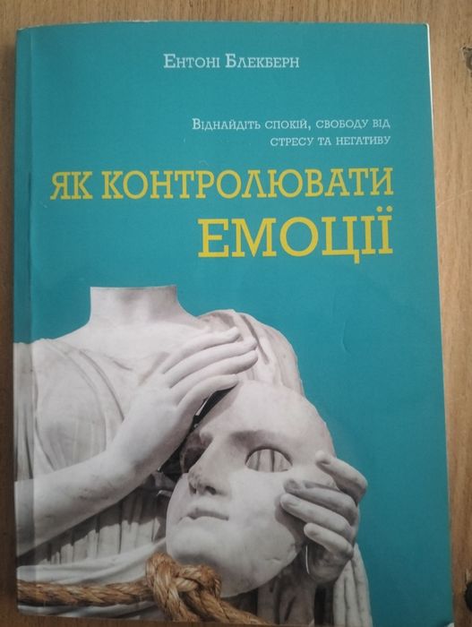Продам книгу Як контролювати емоції