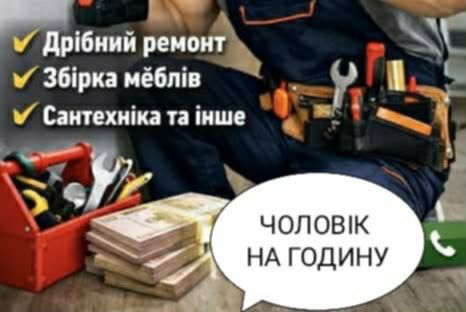 Чоловік на годину