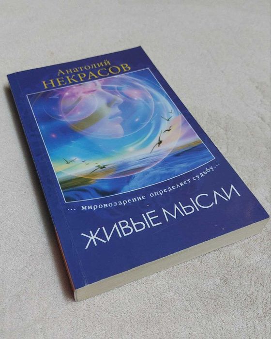 А. Некрасов. Живые мысли