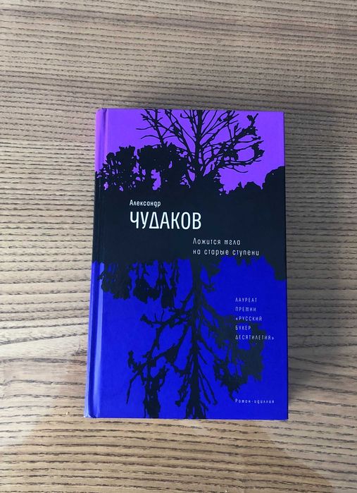 ложится мгла на старые ступени - купити книги, журнали - Ціна на