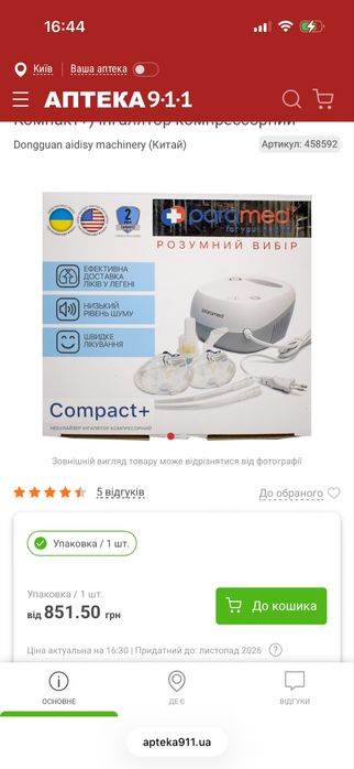 Небулайзер Paramed