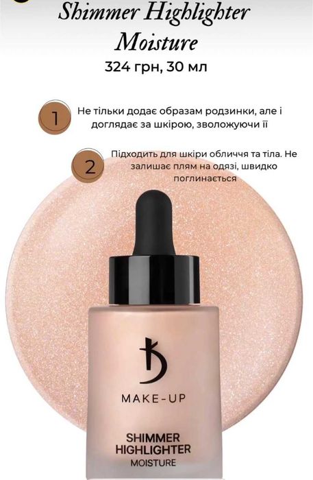 Жидкий хайлайтер Kodi рідкий світлий ніжний декоративна косметика