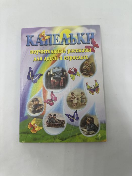 Капельки, поучительные рассказы для детей и взрослых