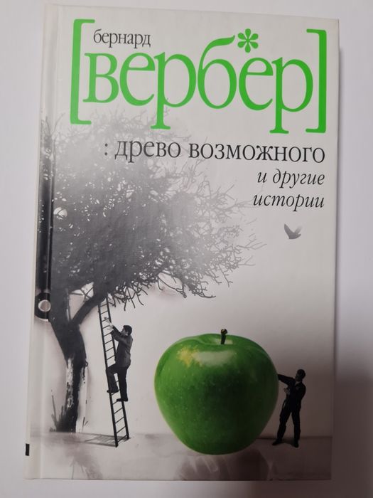Б. Вербер. Древо возможного и другие истории