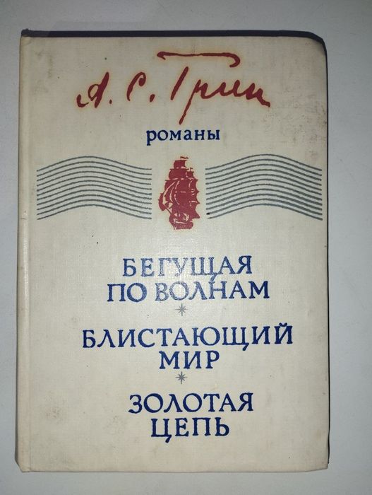 А.С. Грін. Блискучий світ. Та, что бежит по волнам. Золотой цепь