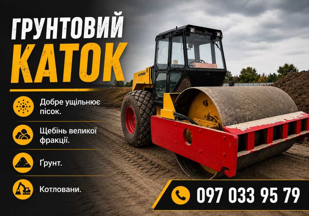 Грунтовий Каток | Оренда | Власна Техніка | Без Посередників