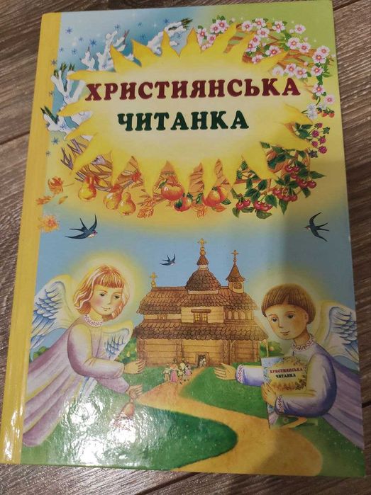 Християнська читанка