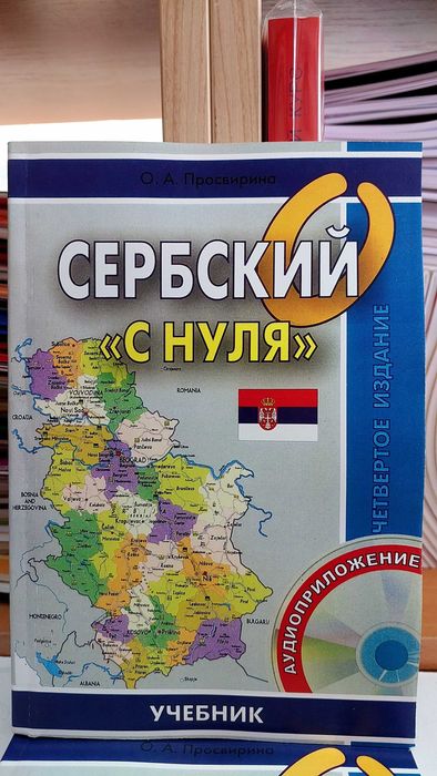 Самоучитель сербского языка для начинающих сербский с нуля Просвирина