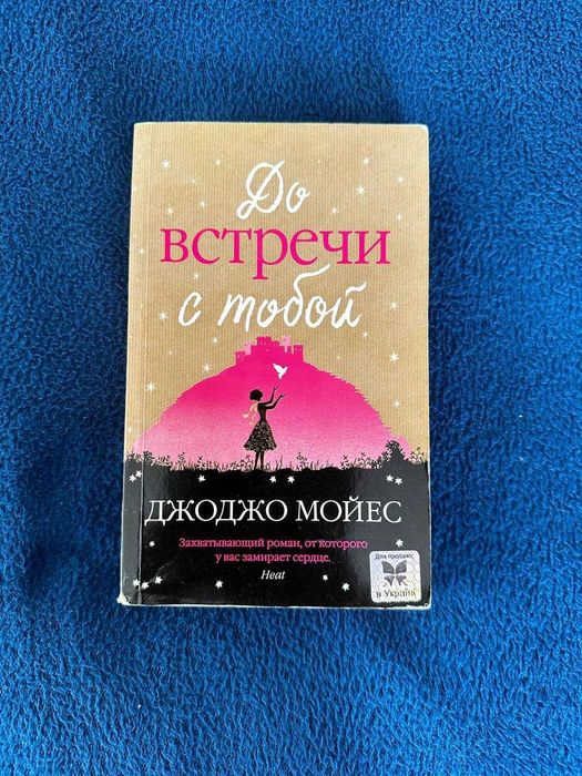 До встречи с тобой