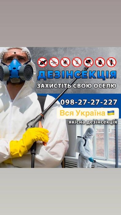 Знищення тарганів клопів бліх ос шершнів мурах кліщів ,обробка ділянок