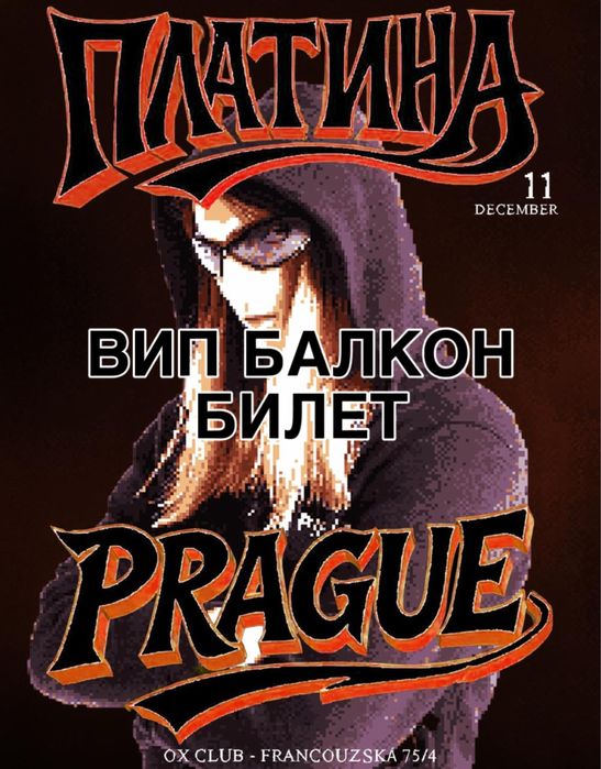 вип билет на концерт платина в праге