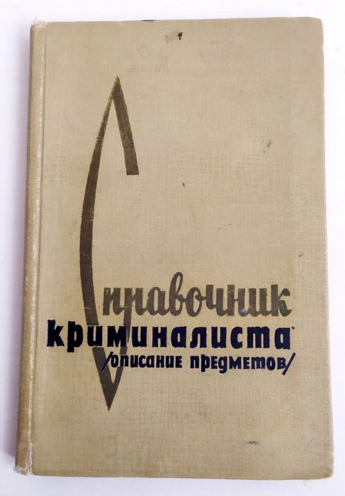 КРИМИНАЛИСТА Справочник криминалиста описание предметов