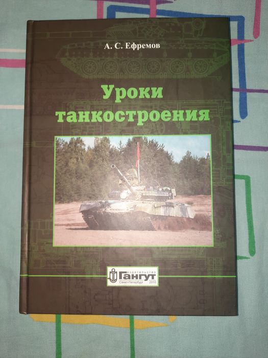Книга Уроки танкостроения Ефремов
