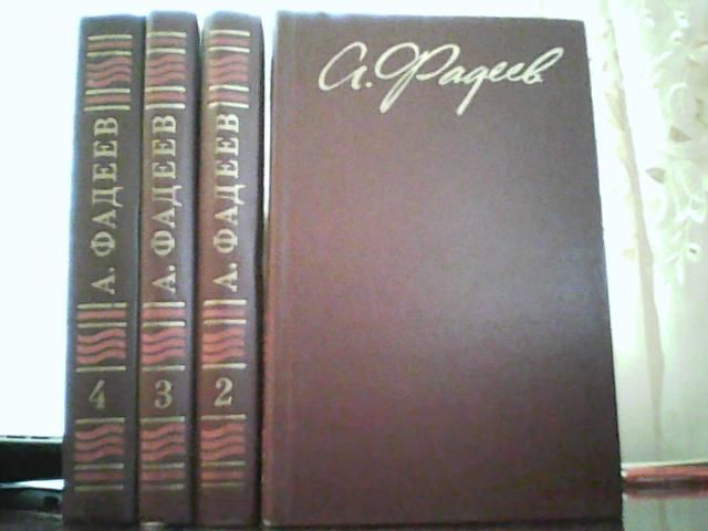 Фадеев А. Собрание сочинений в четырех томах.