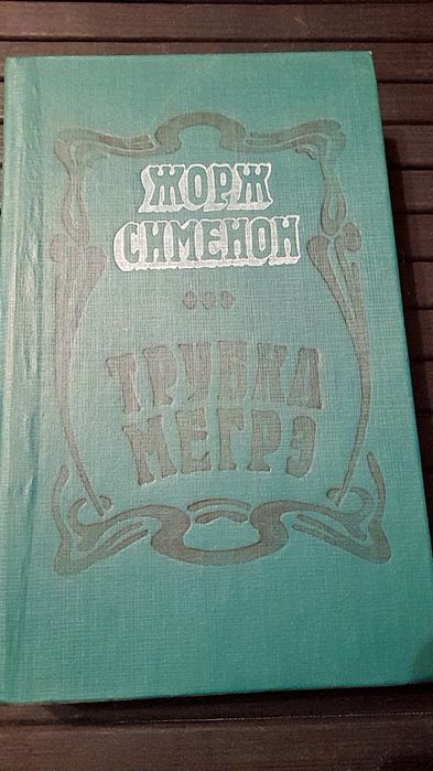 Ж. Сименон. Трубка Мегрэ